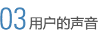 用户的声音